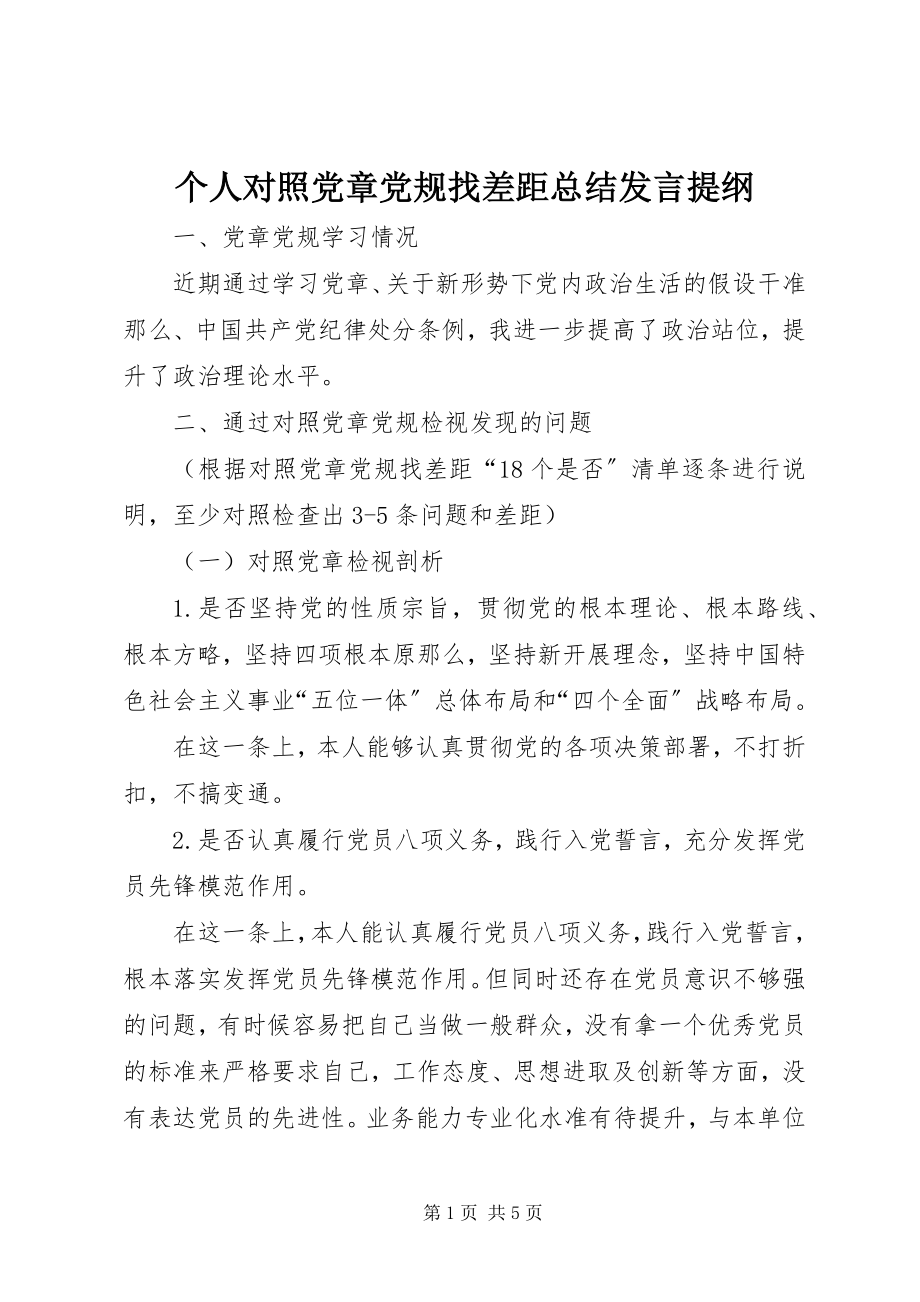 2023年个人对照党章党规找差距总结讲话提纲.docx_第1页