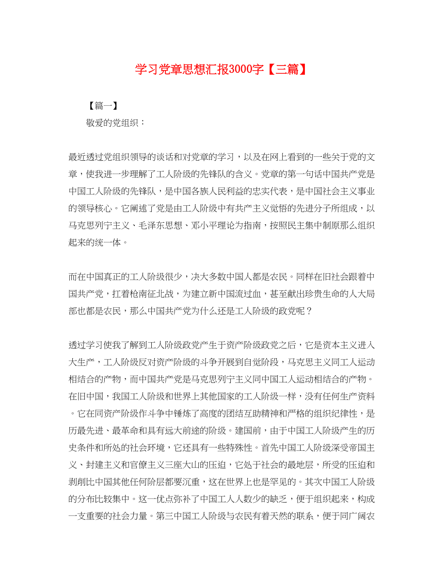 2023年学习党章思想汇报3000字三篇.docx_第1页