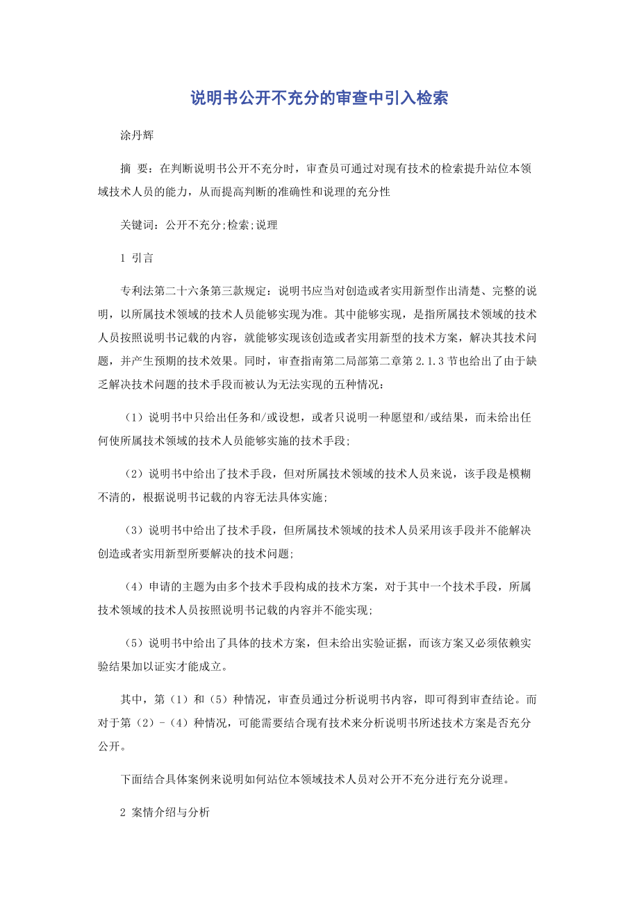 2023年说明书公开不充分的审查中引入检索.docx_第1页