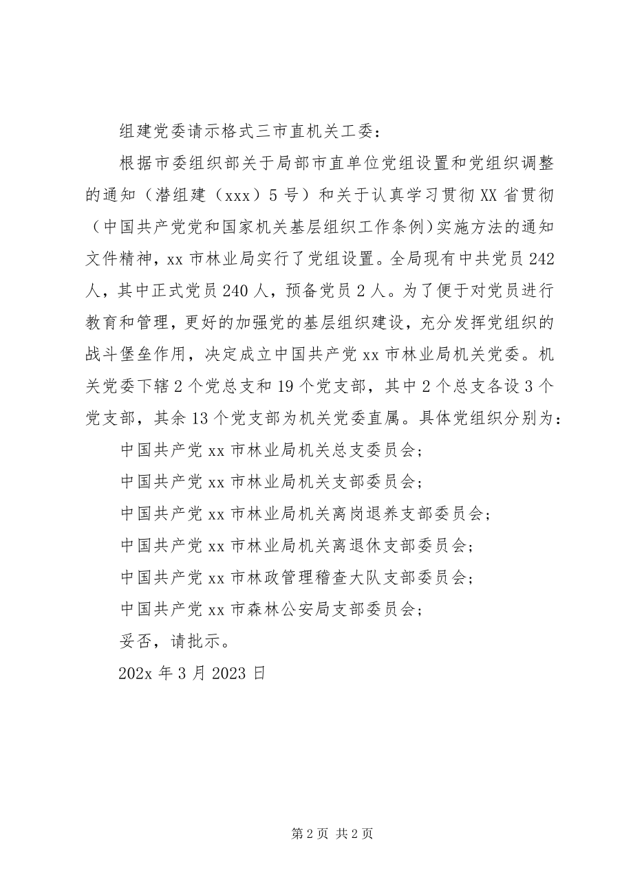 2023年组建党委请示格式.docx_第2页