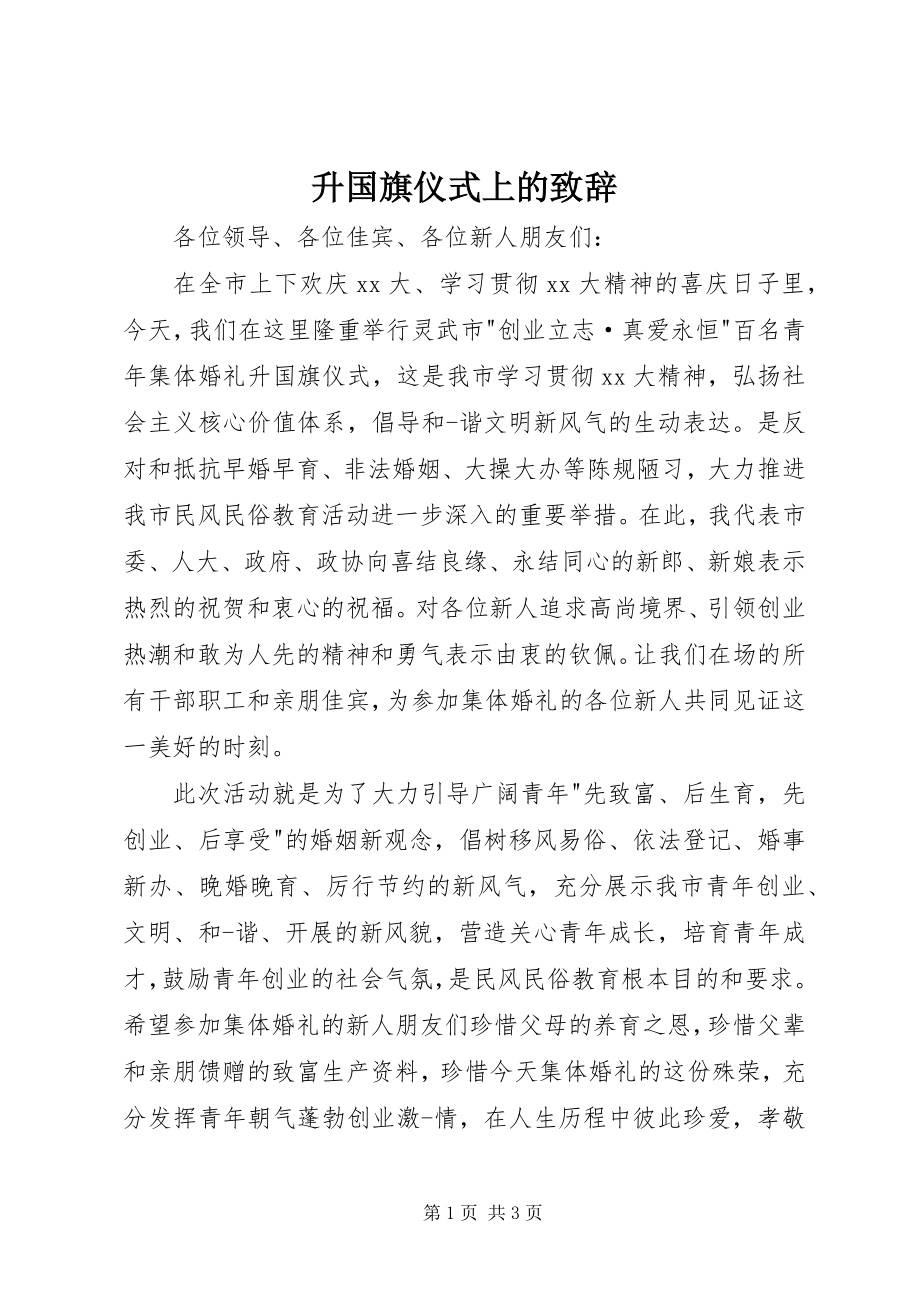 2023年升国旗仪式上的致辞.docx_第1页