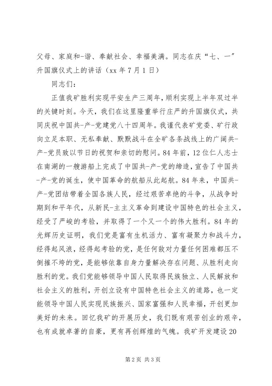 2023年升国旗仪式上的致辞.docx_第2页