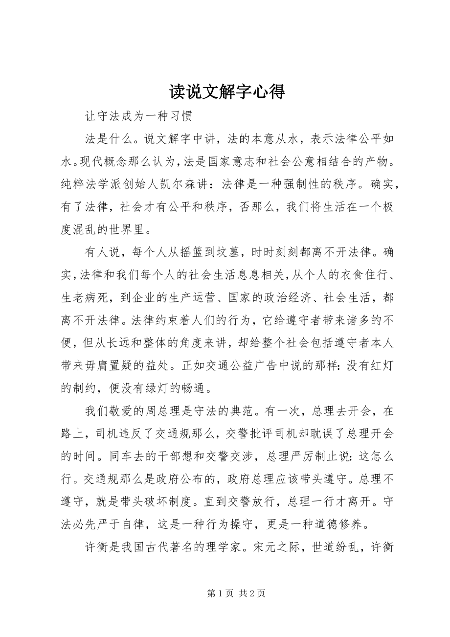 2023年读《说文解字》心得.docx_第1页