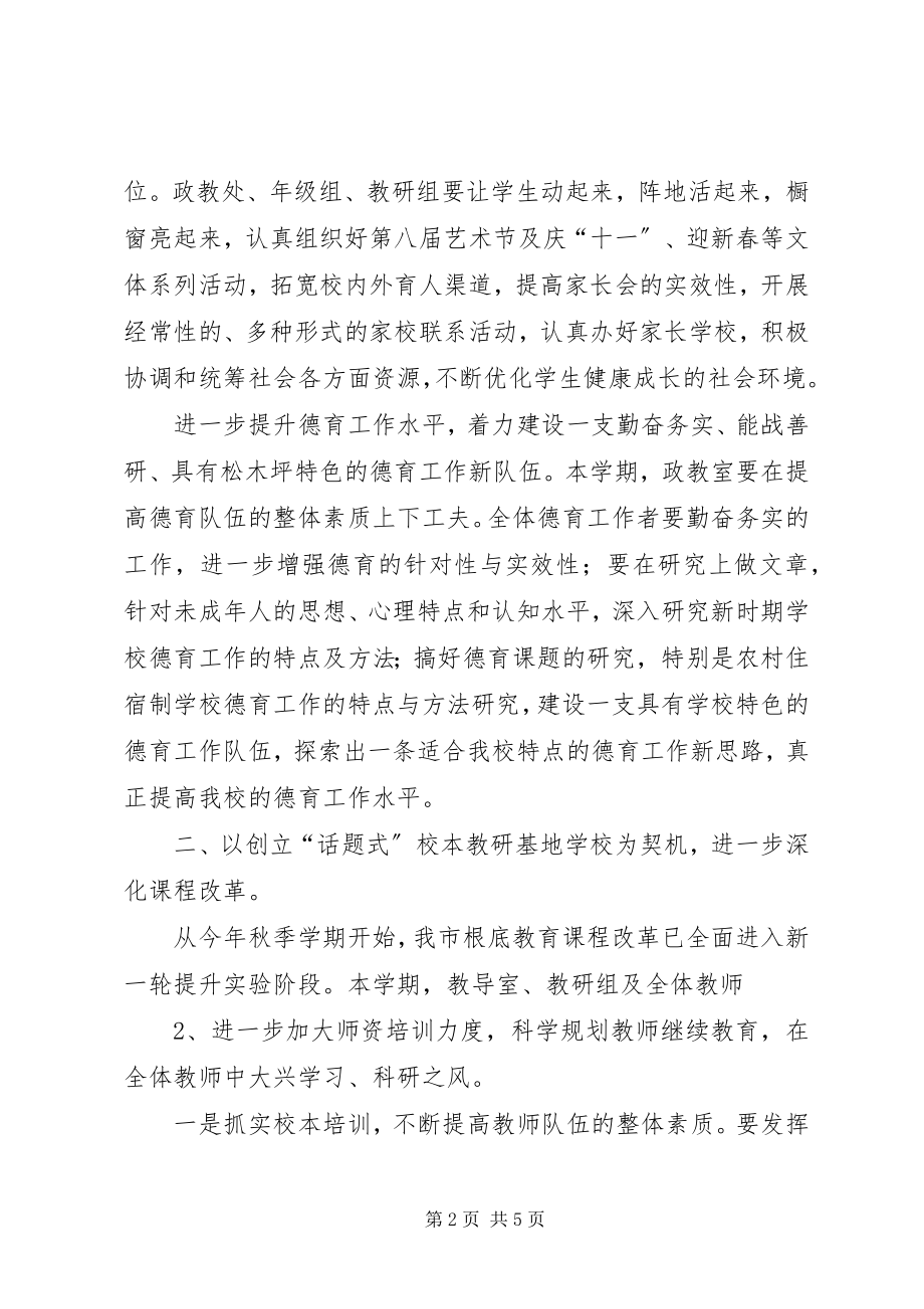 2023年学校年度秋季工作计划.docx_第2页