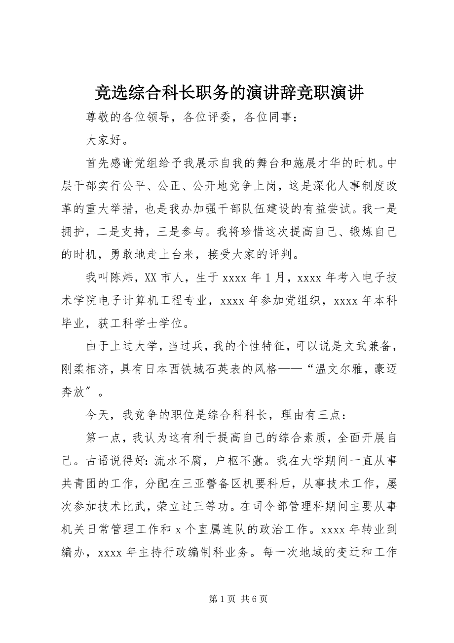 2023年竞选综合科长职务的演讲辞竞职演讲.docx_第1页