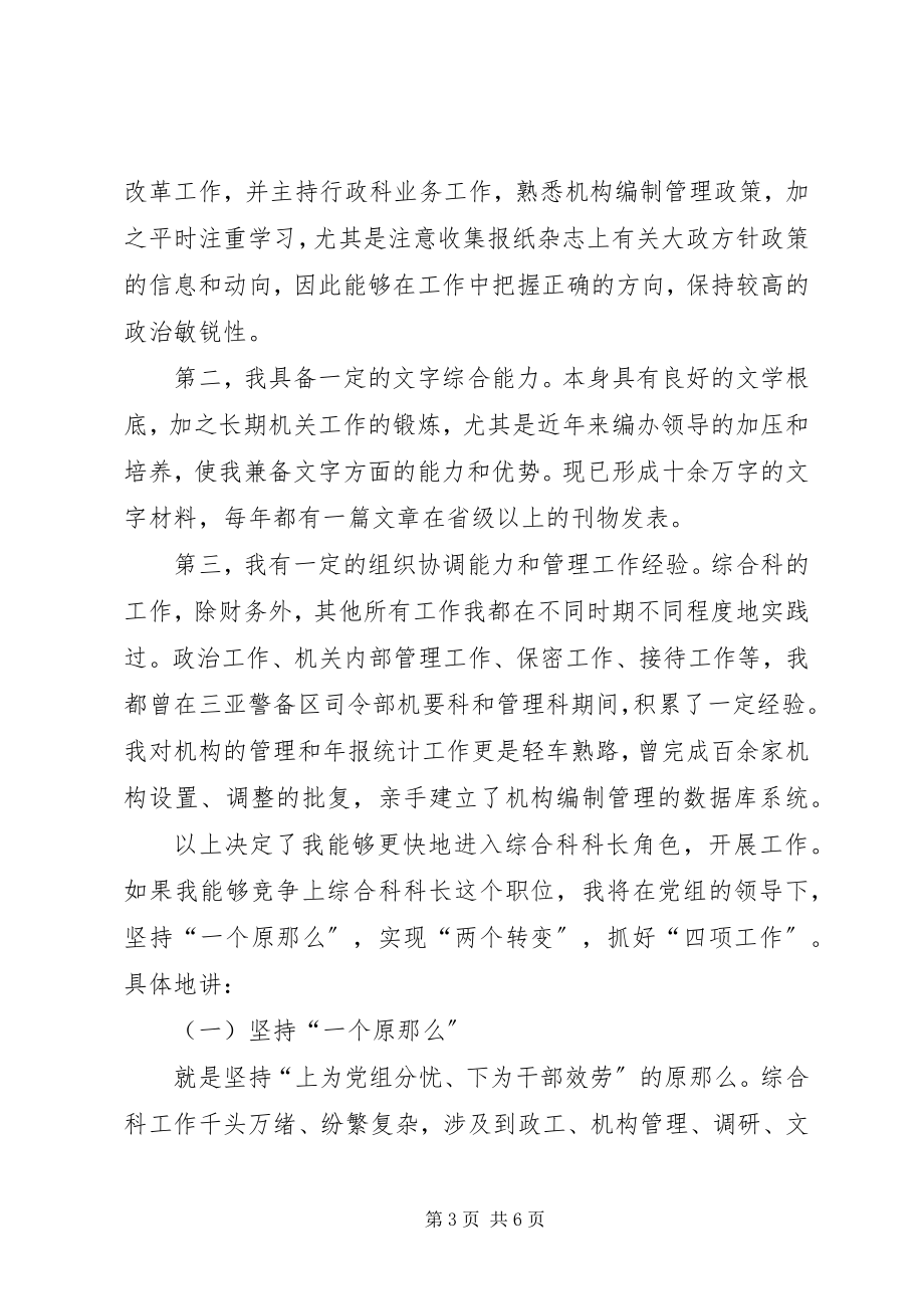 2023年竞选综合科长职务的演讲辞竞职演讲.docx_第3页