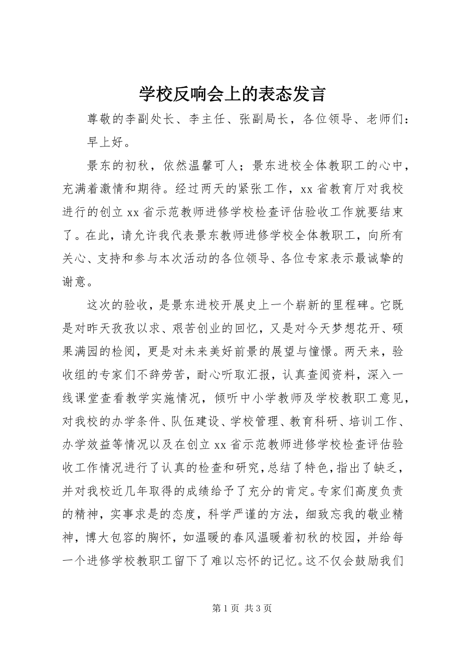 2023年学校反馈会上的表态讲话.docx_第1页