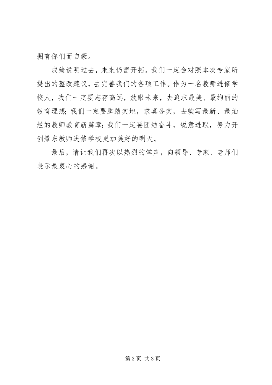 2023年学校反馈会上的表态讲话.docx_第3页