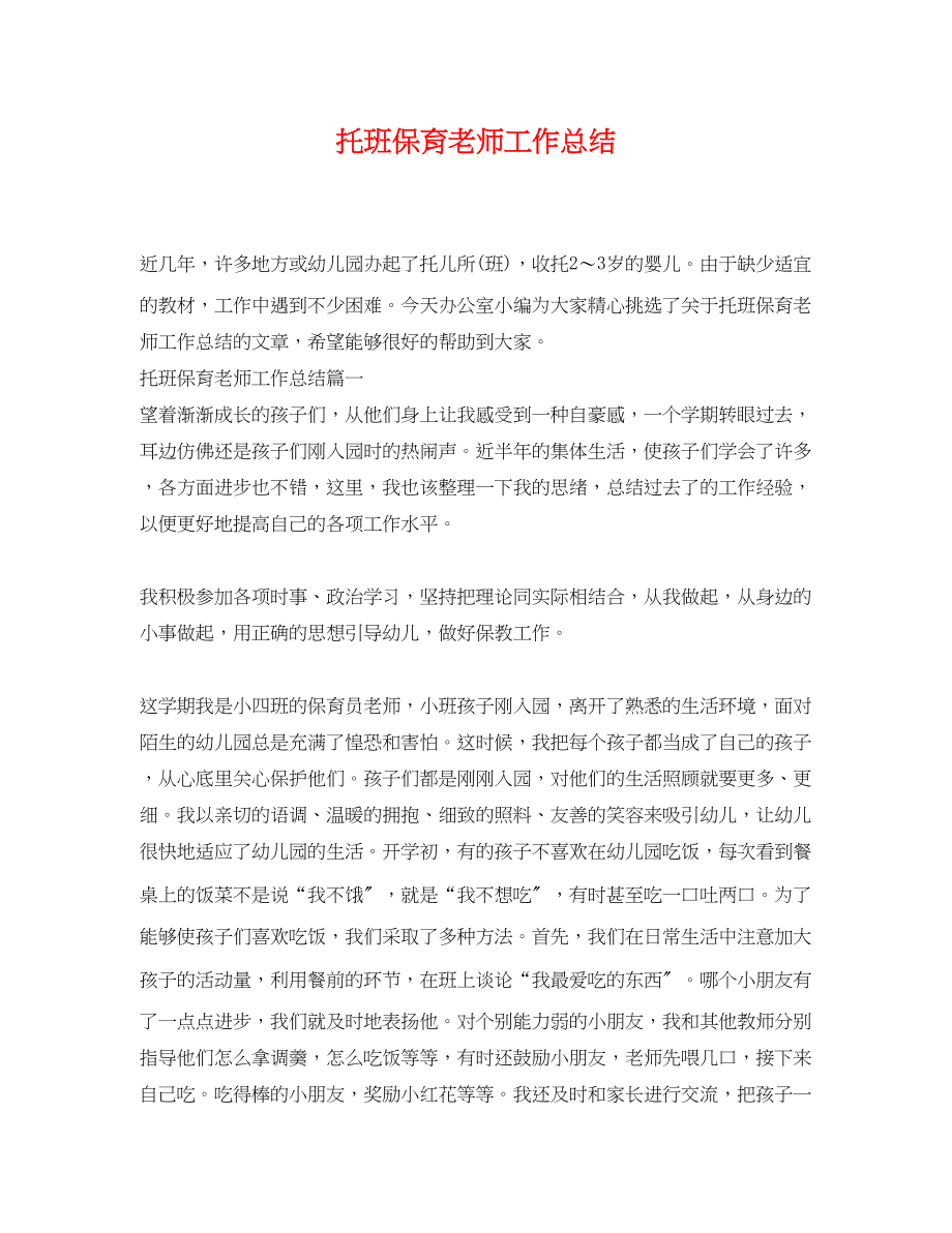 2023年托班保育老师工作总结.docx_第1页