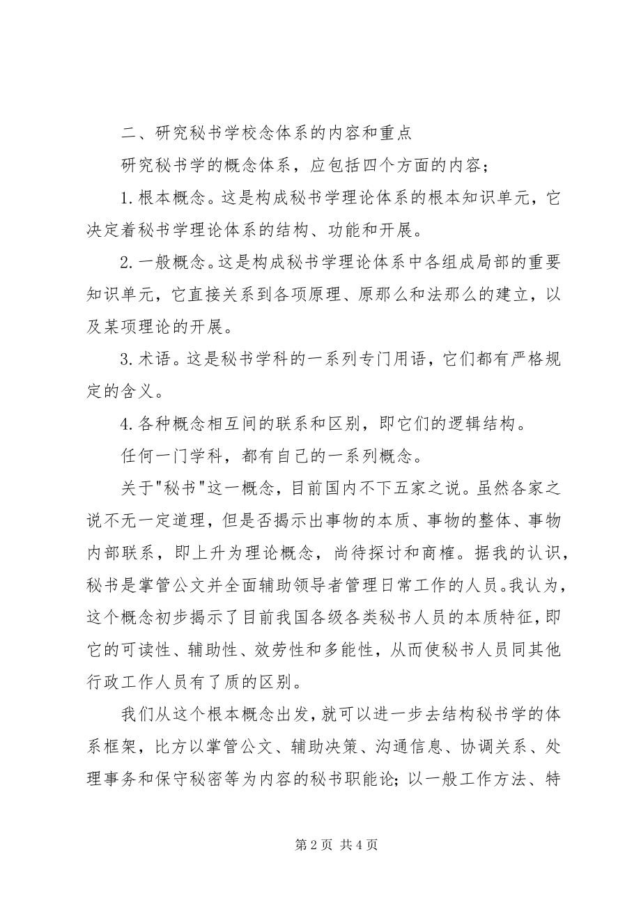 2023年试论秘书学科概念体系的研究.docx_第2页