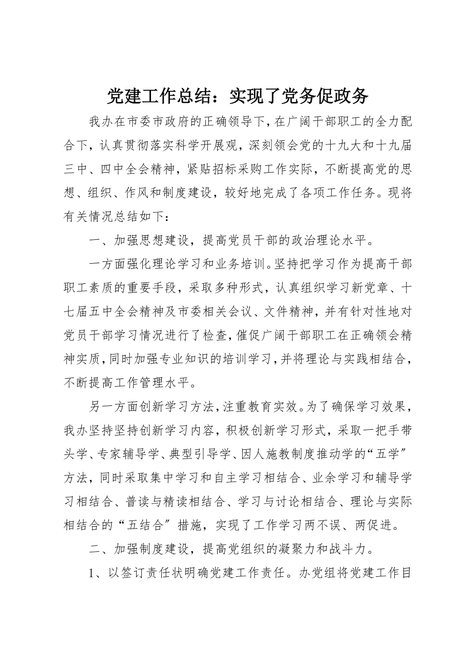 2023年党建工作总结实现了党务促政务.docx_第1页