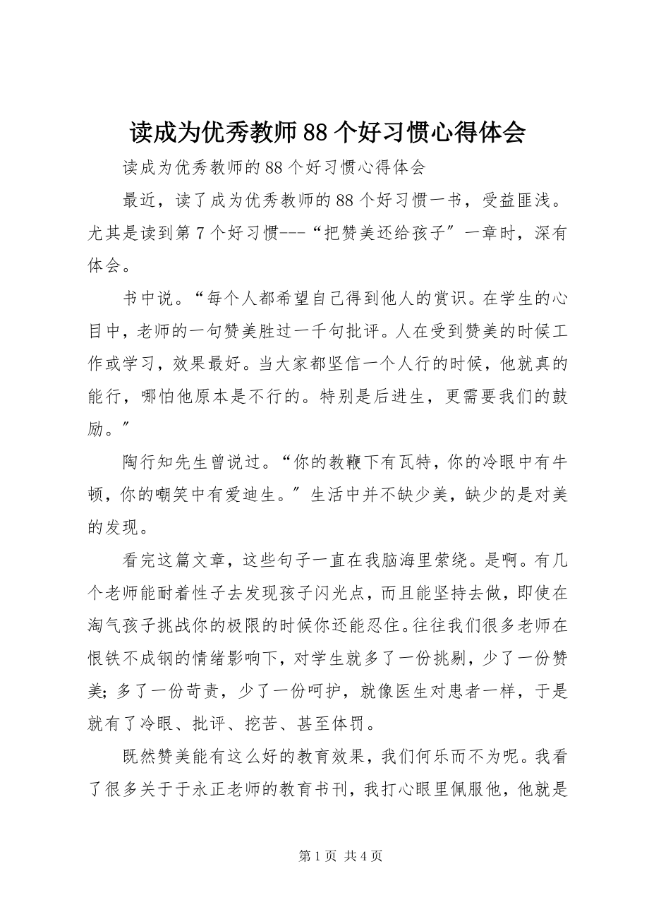 2023年读《成为优秀教师88个好习惯》心得体会.docx_第1页