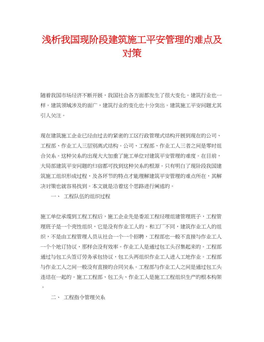 2023年《安全管理论文》之浅析我国现阶段建筑施工安全管理的难点及对策.docx_第1页