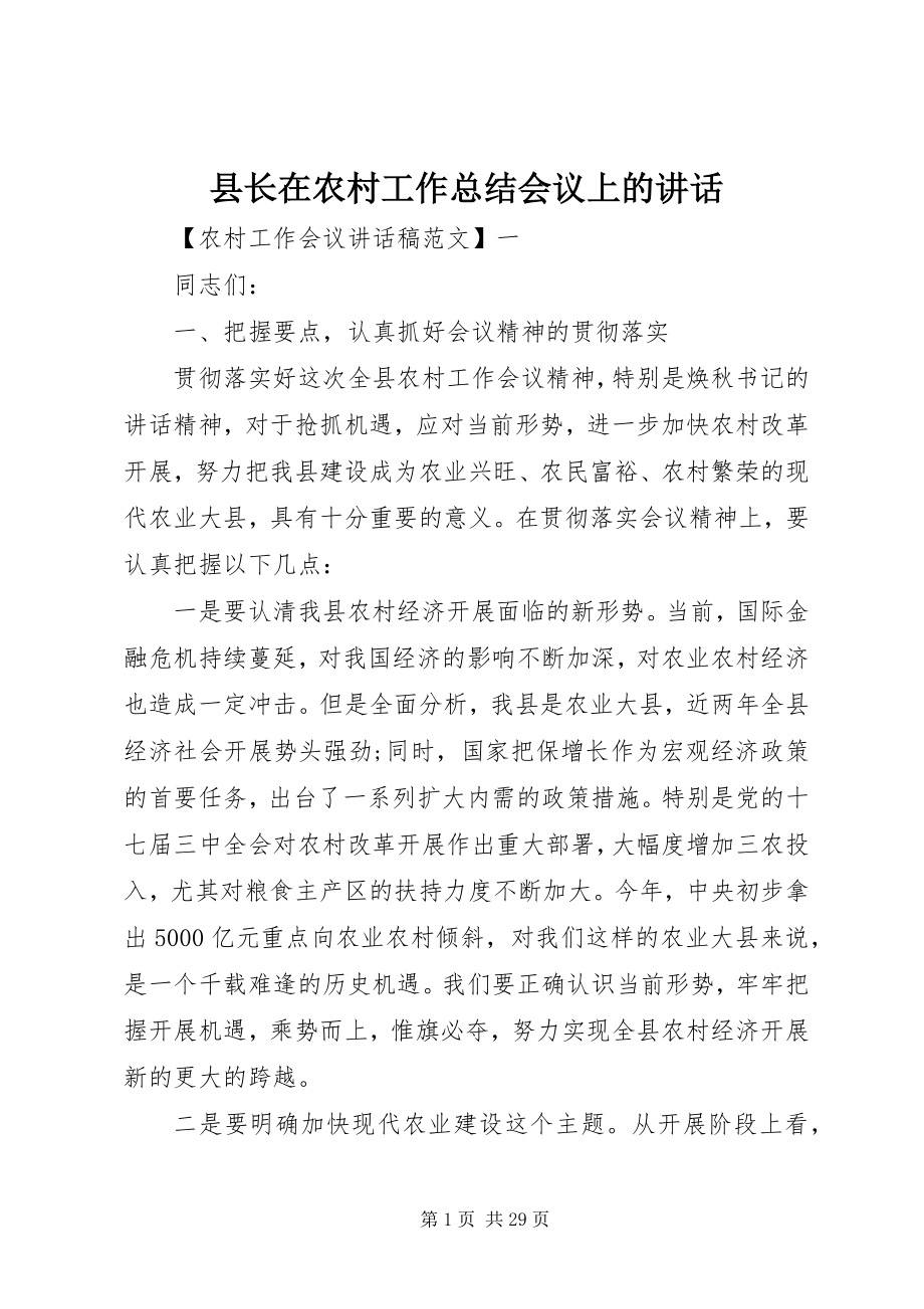 2023年县长在农村工作总结会议上的致辞.docx_第1页