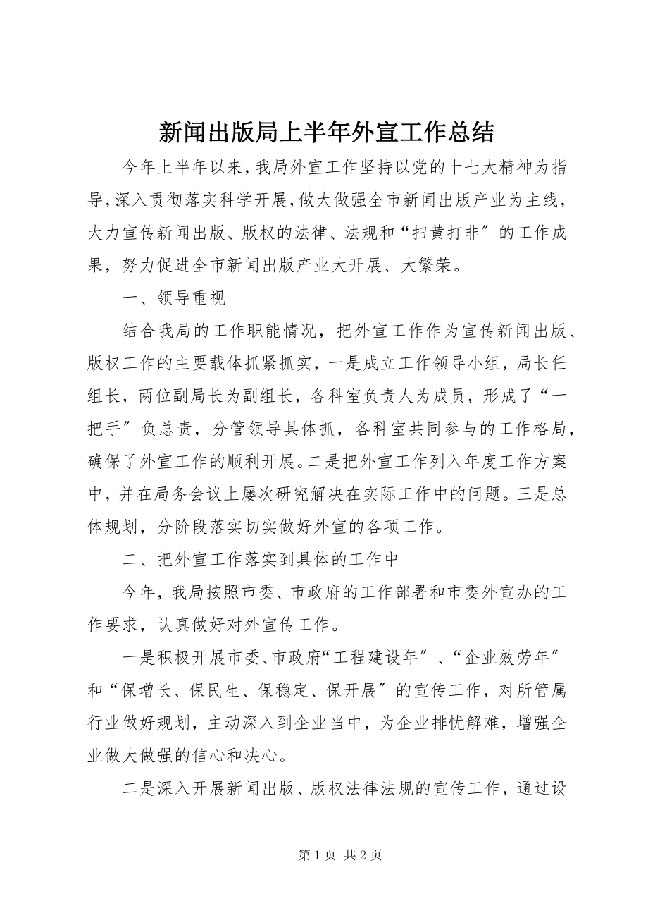 2023年新闻出版局上半年外宣工作总结.docx_第1页