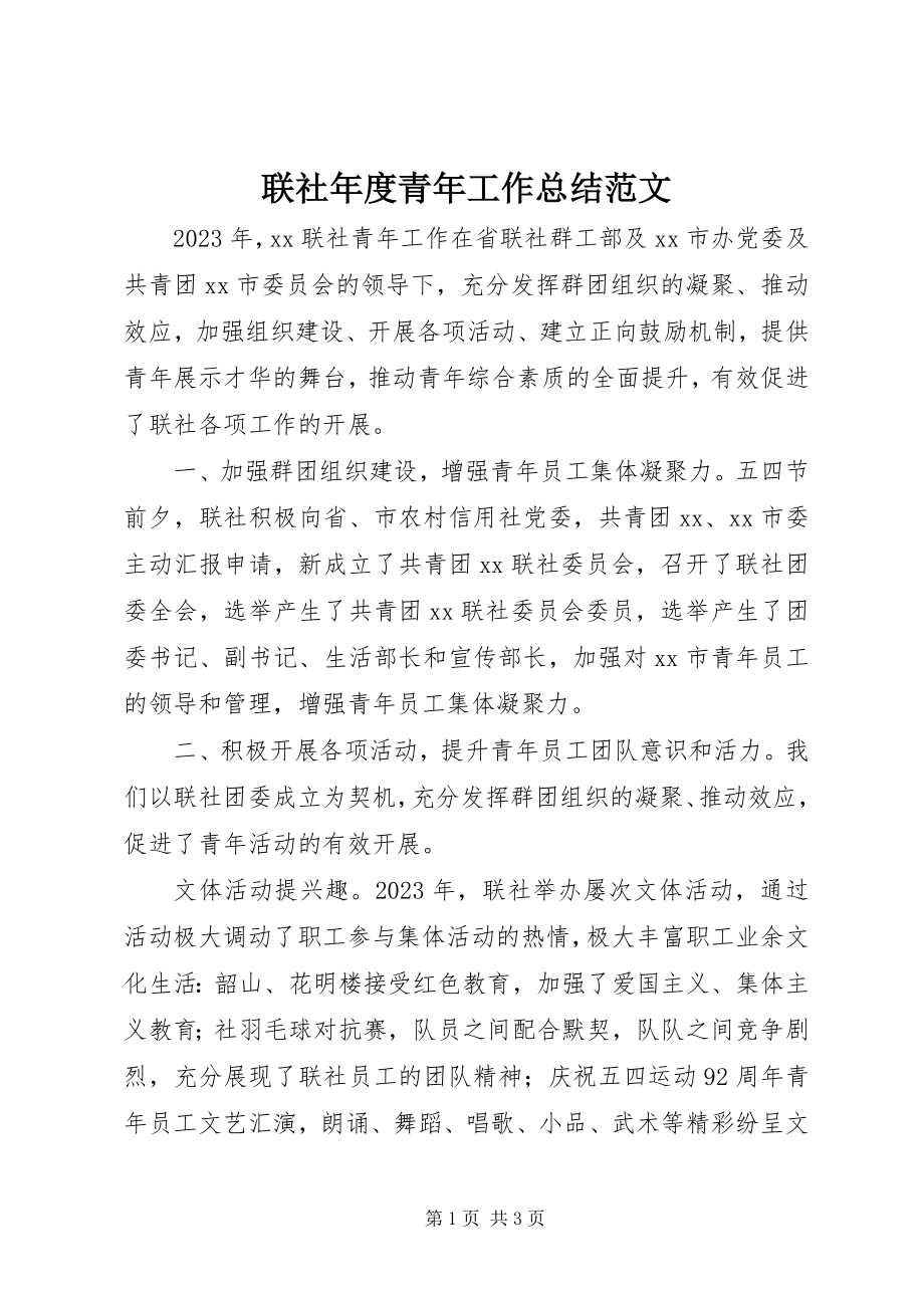 2023年联社度青工作总结.docx_第1页