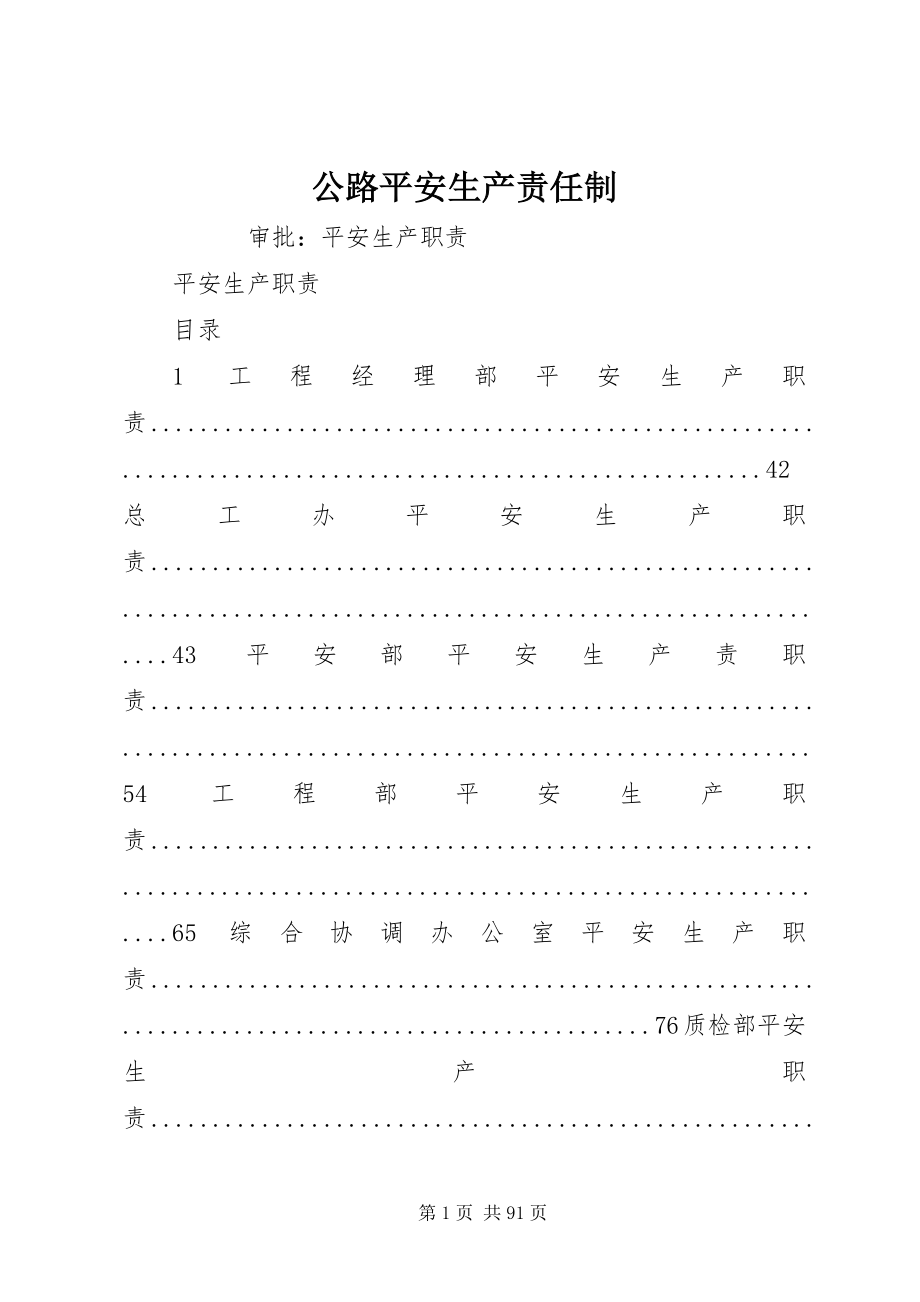 2023年公路安全生产责任制.docx_第1页