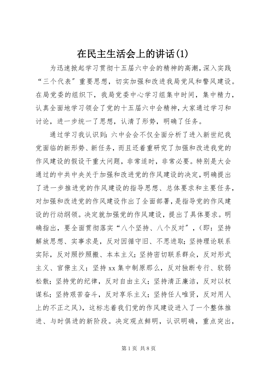 2023年在民主生活会上的致辞1.docx_第1页