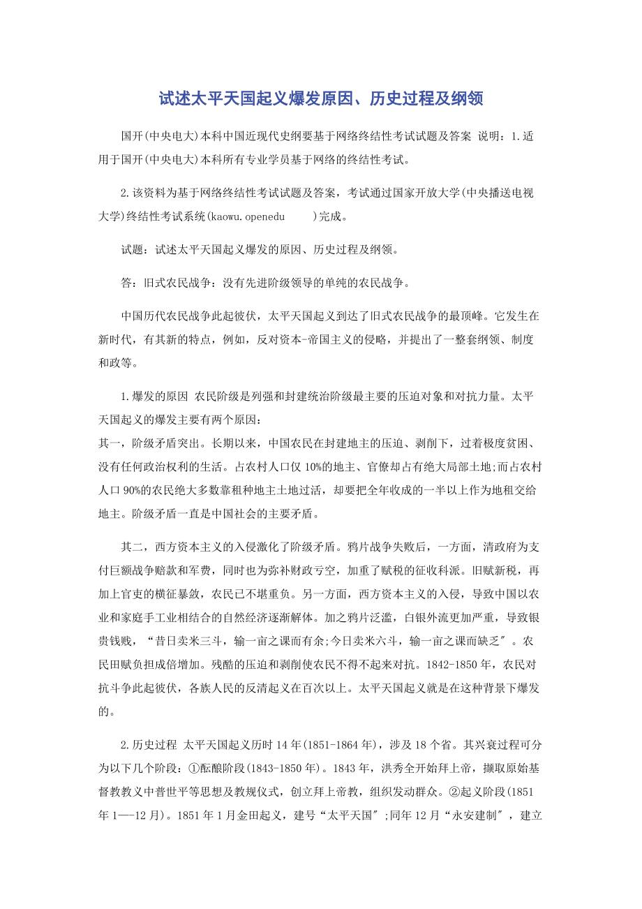 2023年试述太平天国起义爆发原因历史过程及纲领.docx_第1页