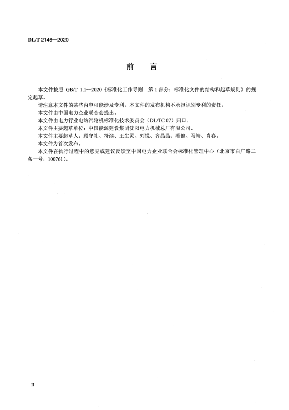 DL∕T 2146-2020 固定式耙斗清污机.pdf_第3页