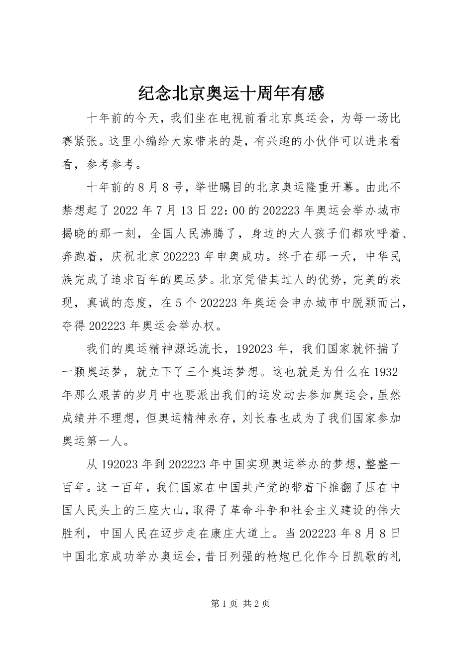 2023年纪念北京奥运十周有感.docx_第1页