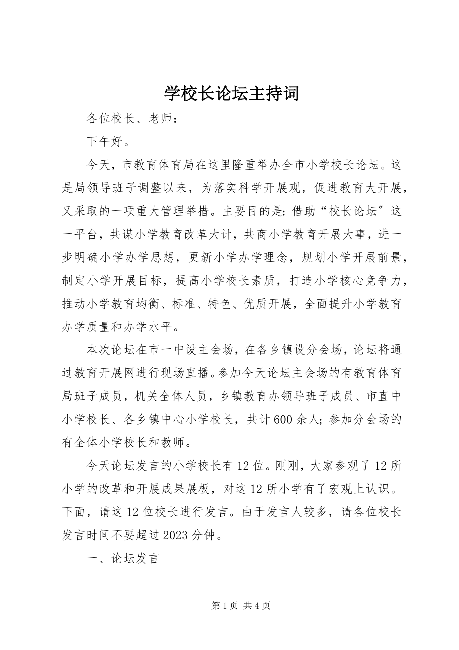 2023年学校长论坛主持词.docx_第1页