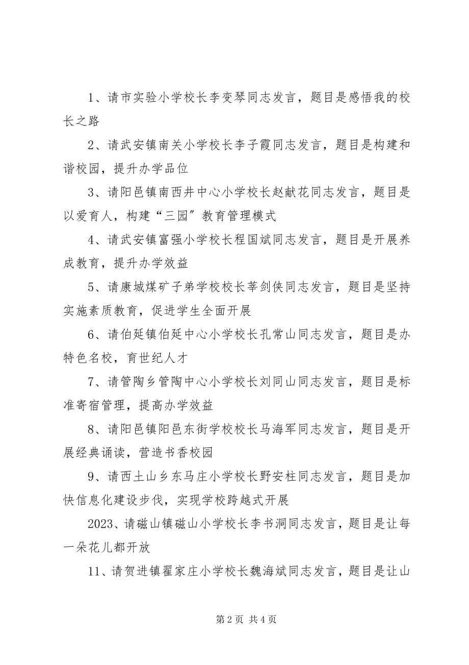 2023年学校长论坛主持词.docx_第2页