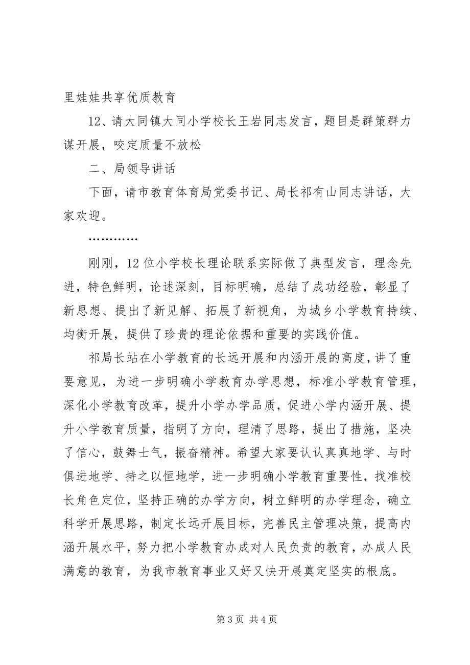 2023年学校长论坛主持词.docx_第3页