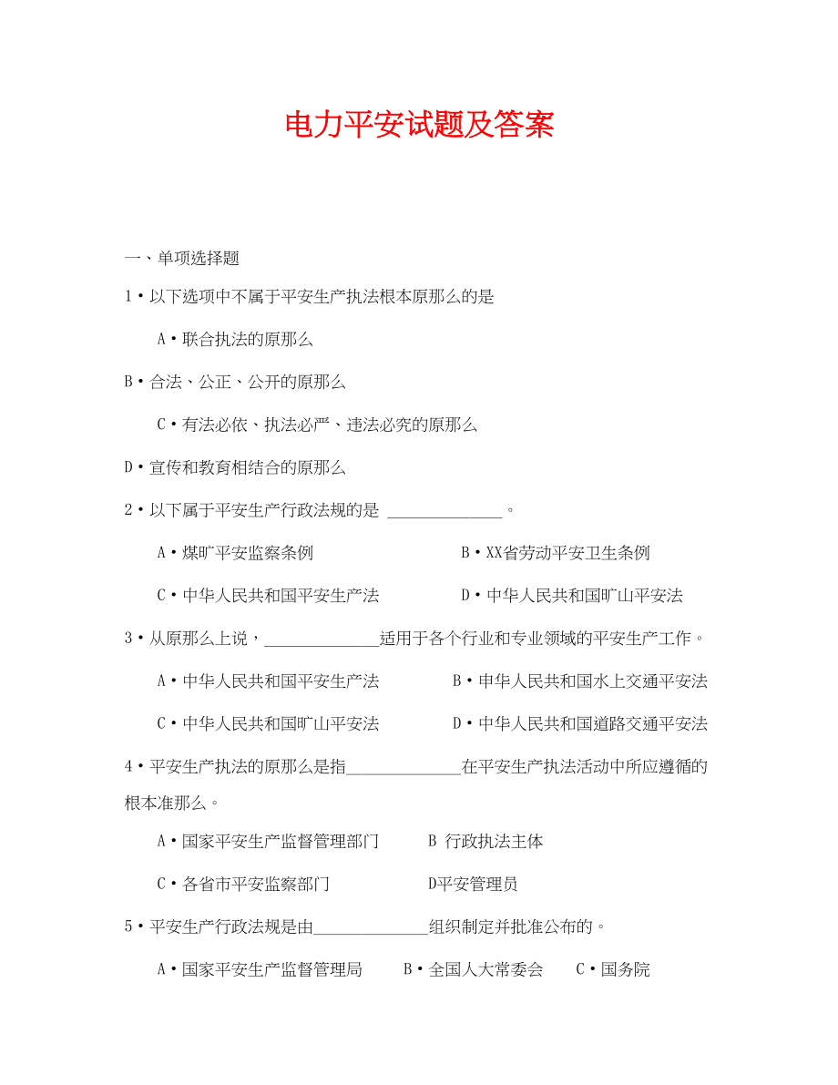 2023年《安全教育》之电力安全试题及答案.docx_第1页