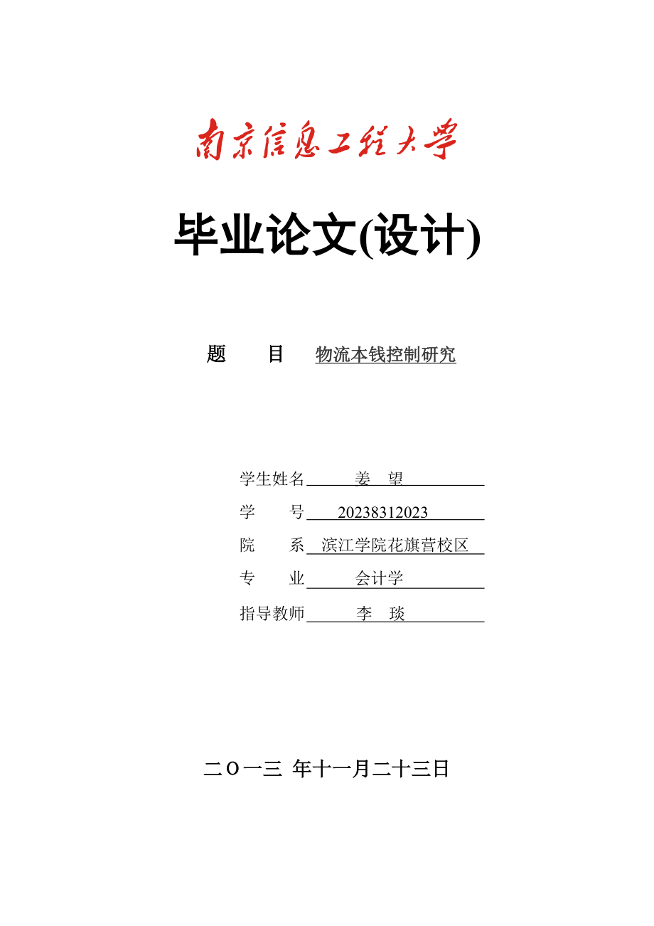 2023年姜望物流成本管理 831.doc_第1页