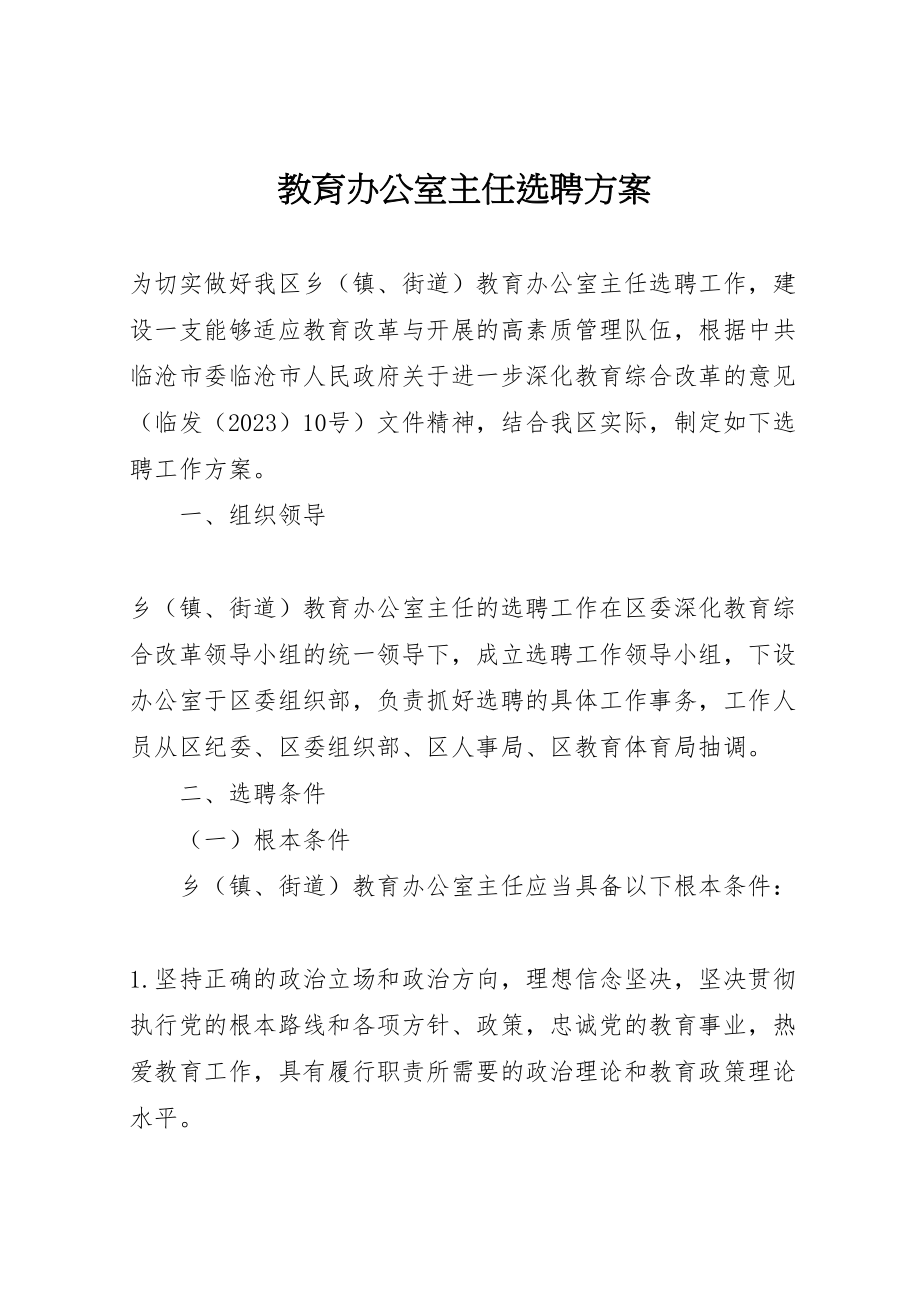 2023年教育办公室主任选聘方案.doc_第1页