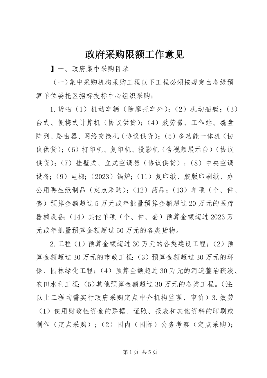 2023年政府采购限额工作意见.docx_第1页