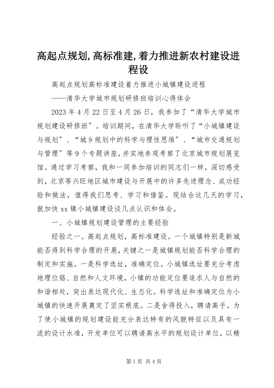 2023年高起点规划,高标准建,着力推进新农村建设进程设.docx_第1页