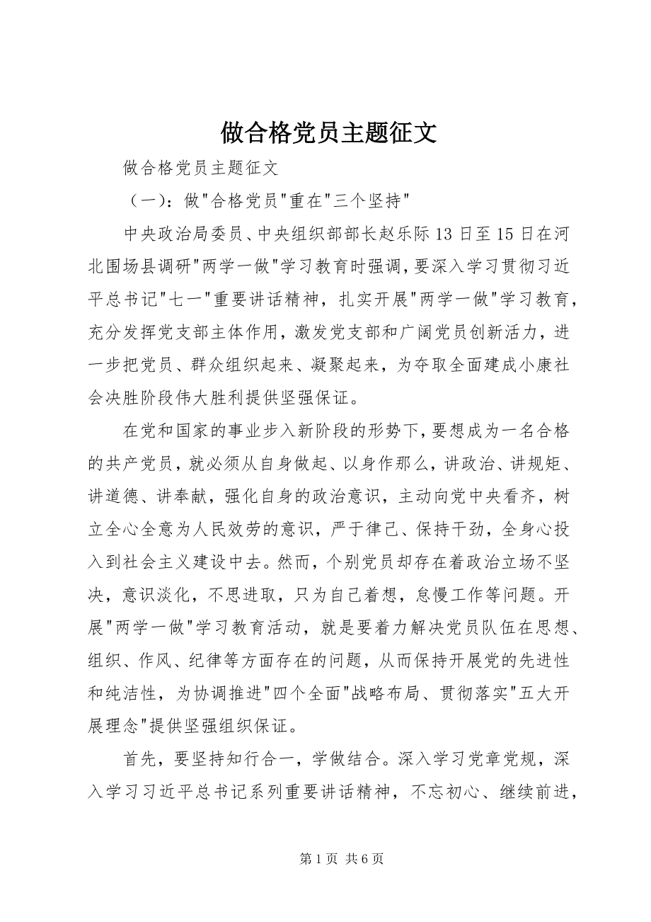 2023年做合格党员主题征文.docx_第1页