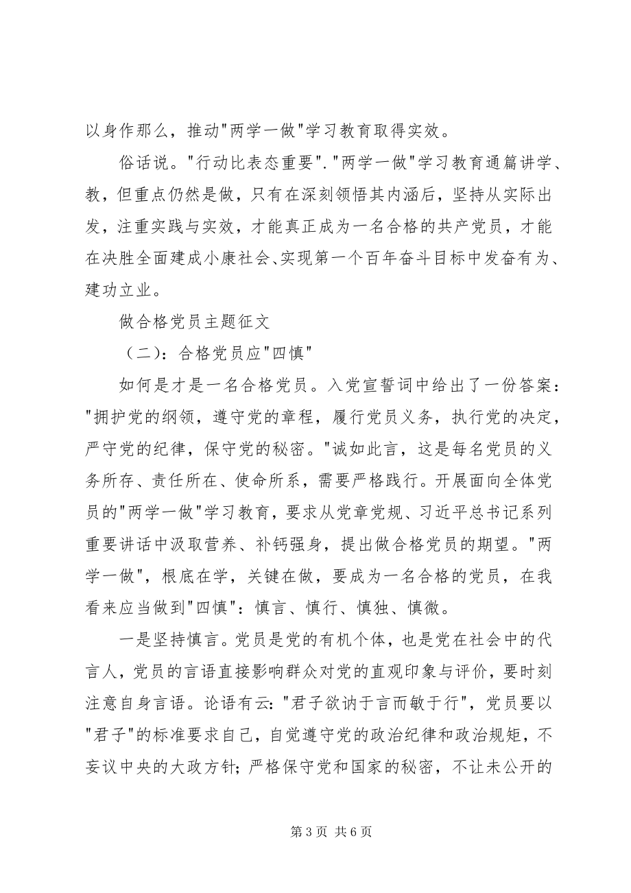 2023年做合格党员主题征文.docx_第3页