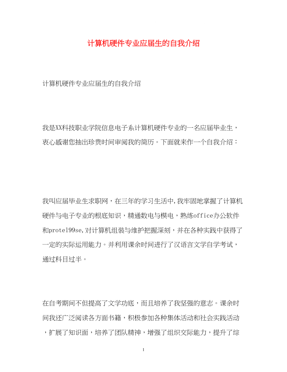 2023年计算机硬件专业应届生的自我介绍.docx_第1页