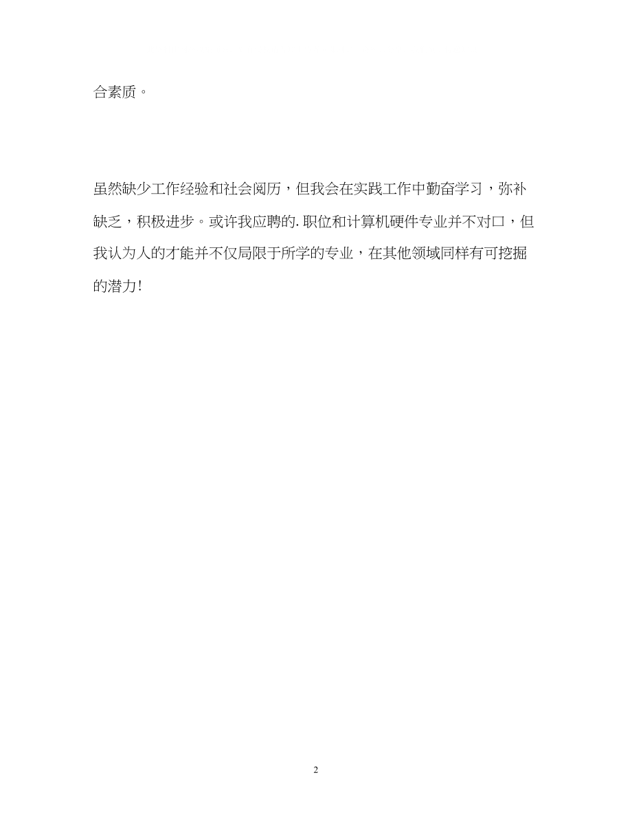 2023年计算机硬件专业应届生的自我介绍.docx_第2页