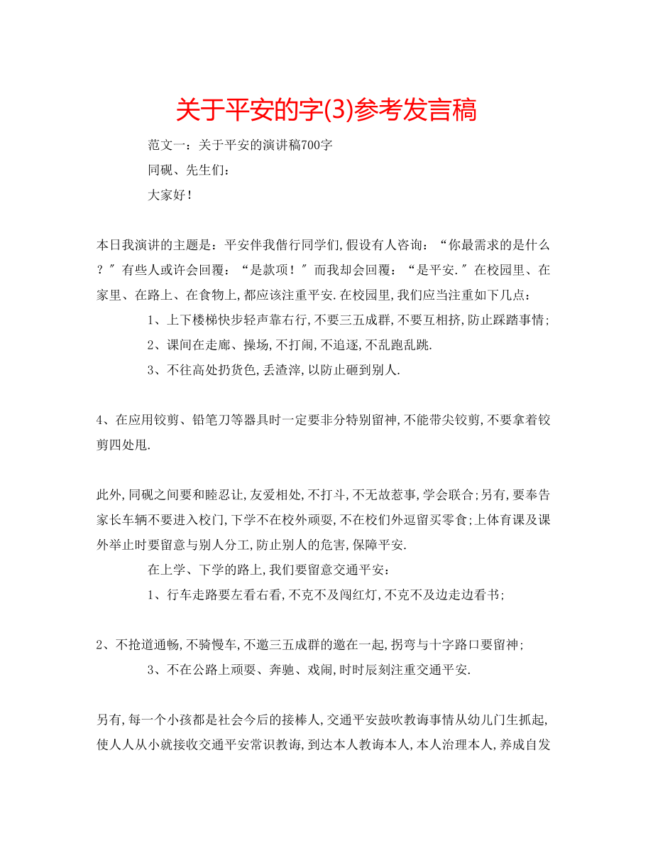 2023年关于安全的字3发言稿.docx_第1页