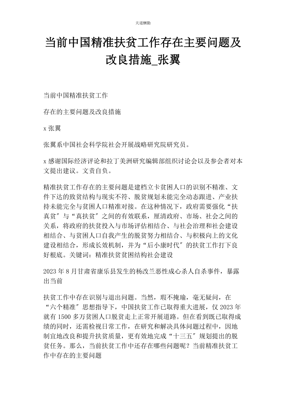 2023年当前中国精准扶贫工作存在主要问题及改进措施张翼.docx_第1页