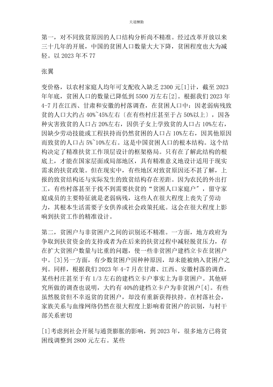 2023年当前中国精准扶贫工作存在主要问题及改进措施张翼.docx_第2页