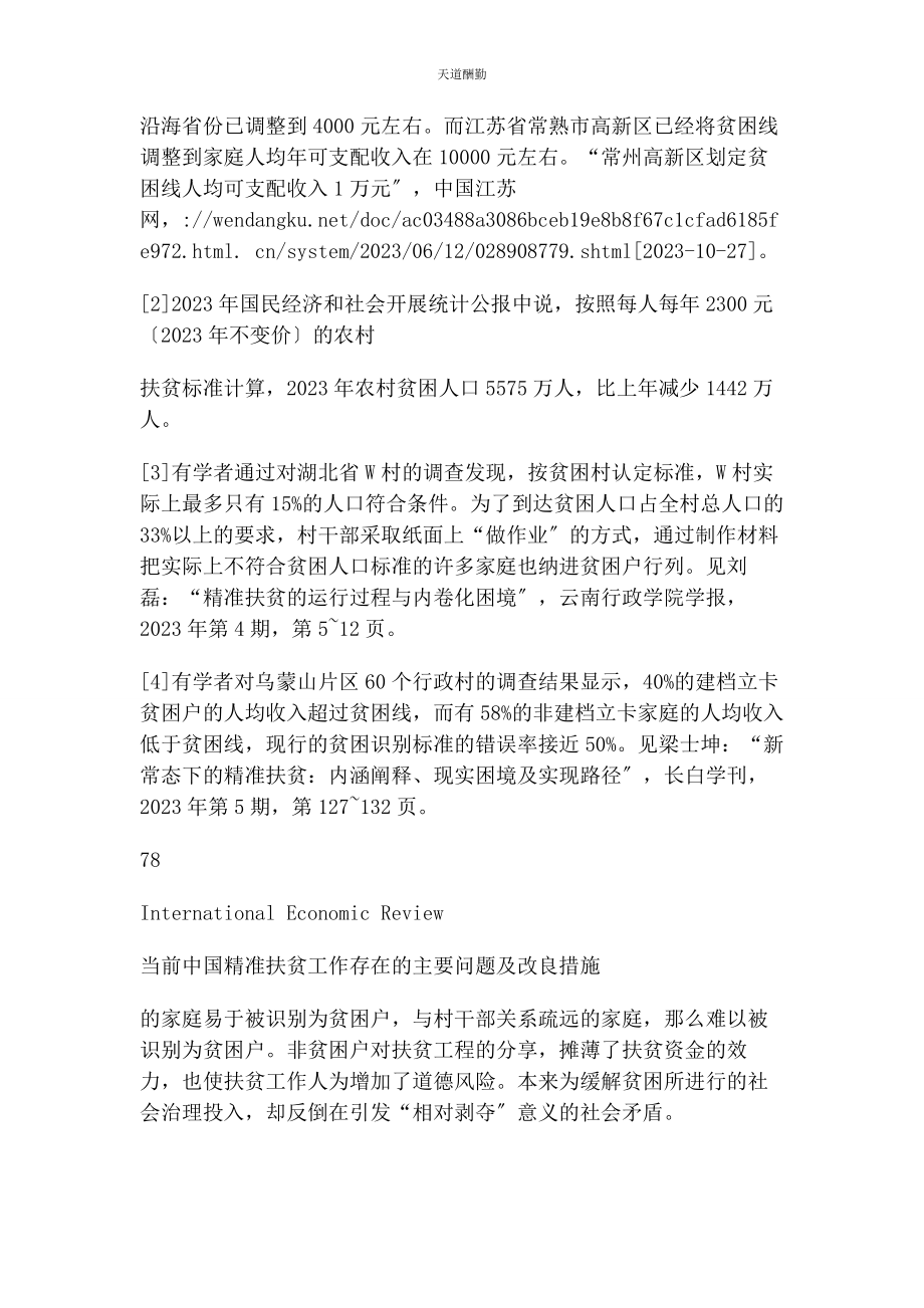 2023年当前中国精准扶贫工作存在主要问题及改进措施张翼.docx_第3页