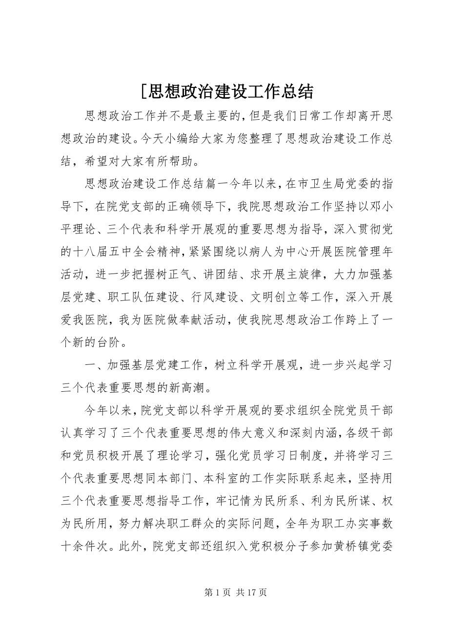 2023年思想政治建设工作总结新编.docx_第1页