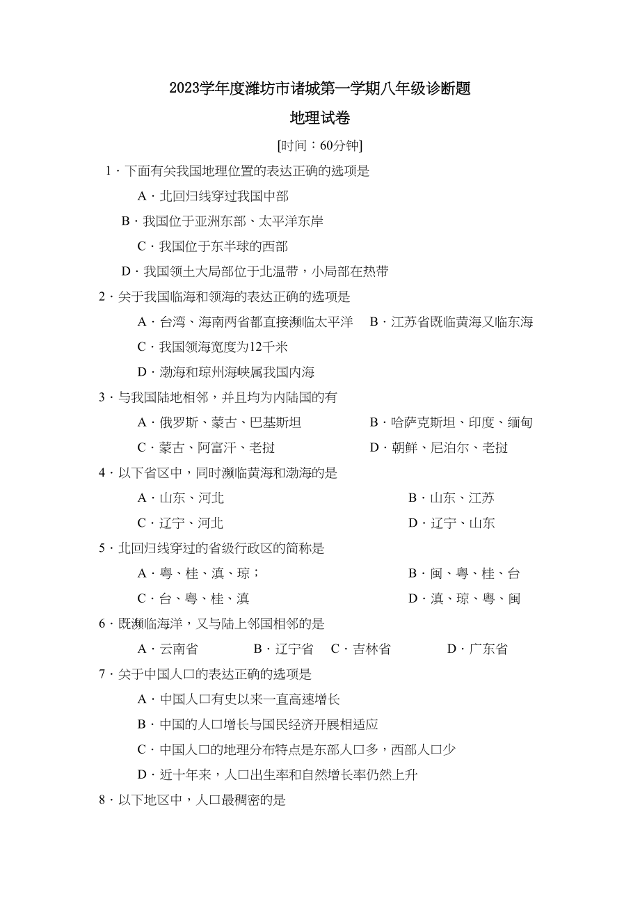 2023年度潍坊市诸城第一学期八年级诊断试卷初中地理.docx_第1页