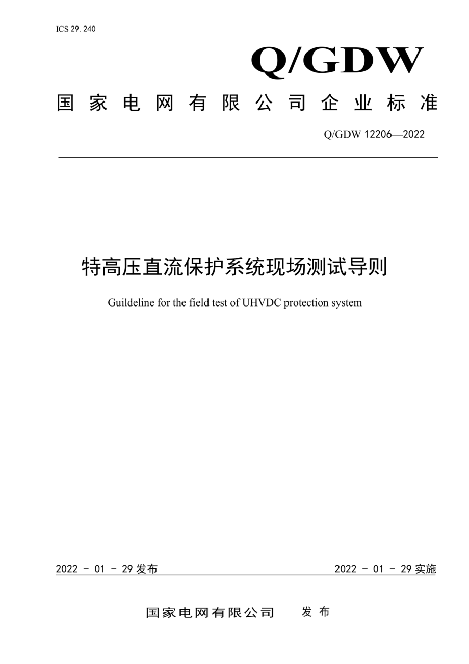 Q∕GDW 12206-2022 特高压直流保护系统现场测试导则.pdf_第1页