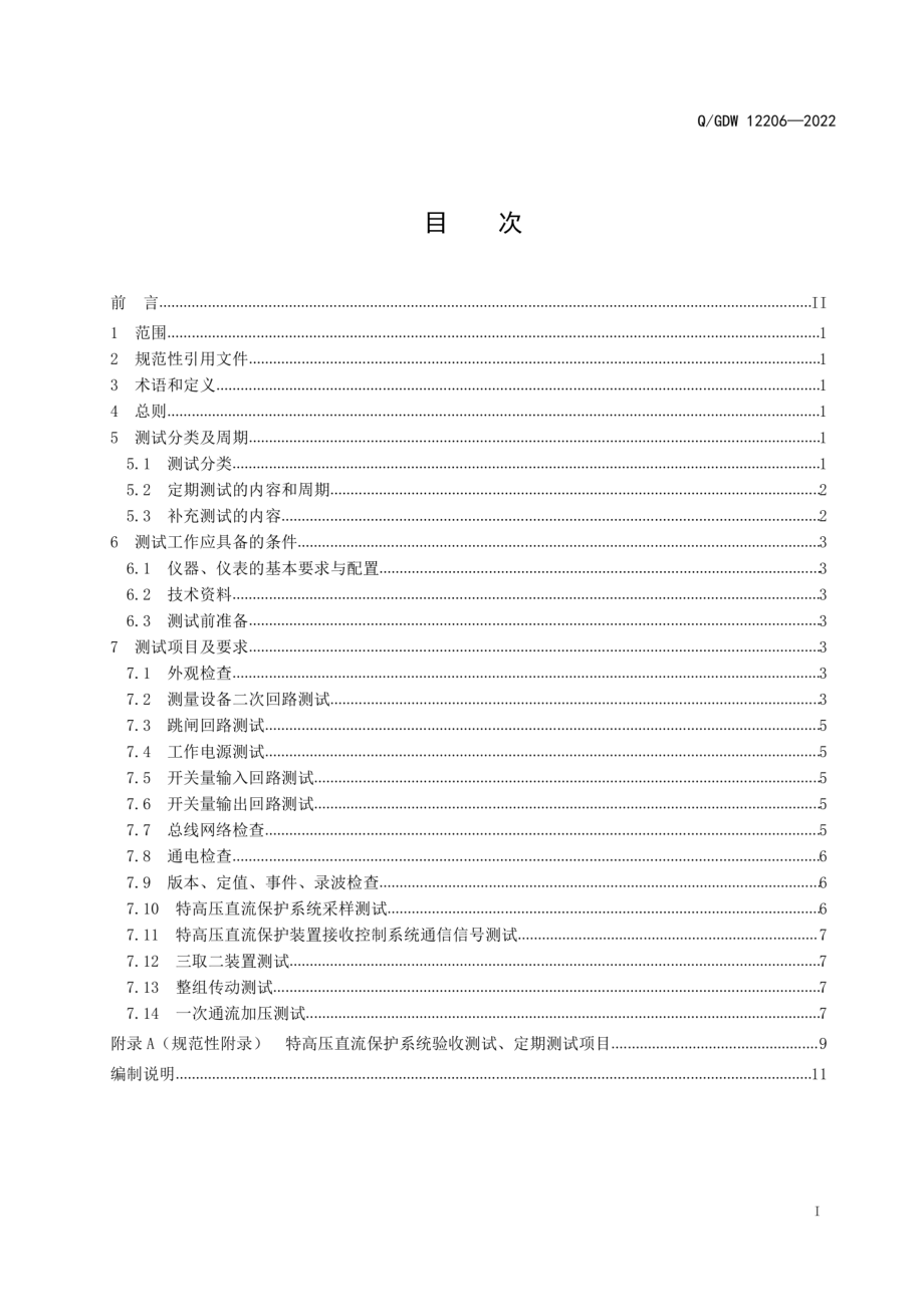 Q∕GDW 12206-2022 特高压直流保护系统现场测试导则.pdf_第3页