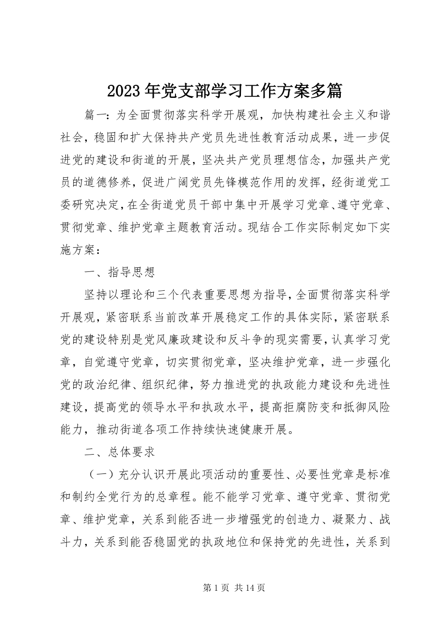 2023年党支部学习工作计划多篇.docx_第1页