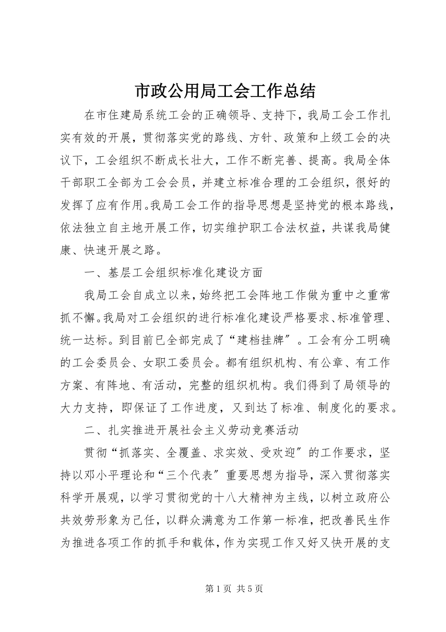 2023年市政公用局工会工作总结.docx_第1页