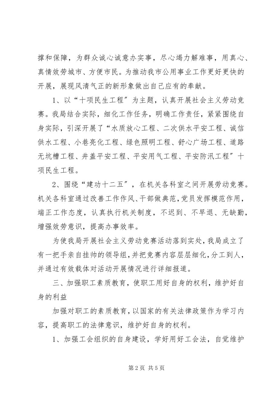 2023年市政公用局工会工作总结.docx_第2页