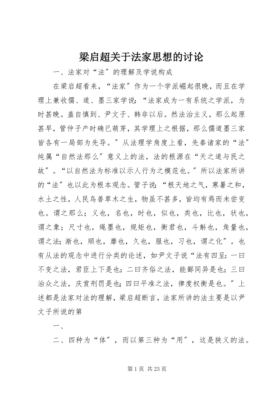 2023年梁启超法家思想的讨论.docx_第1页