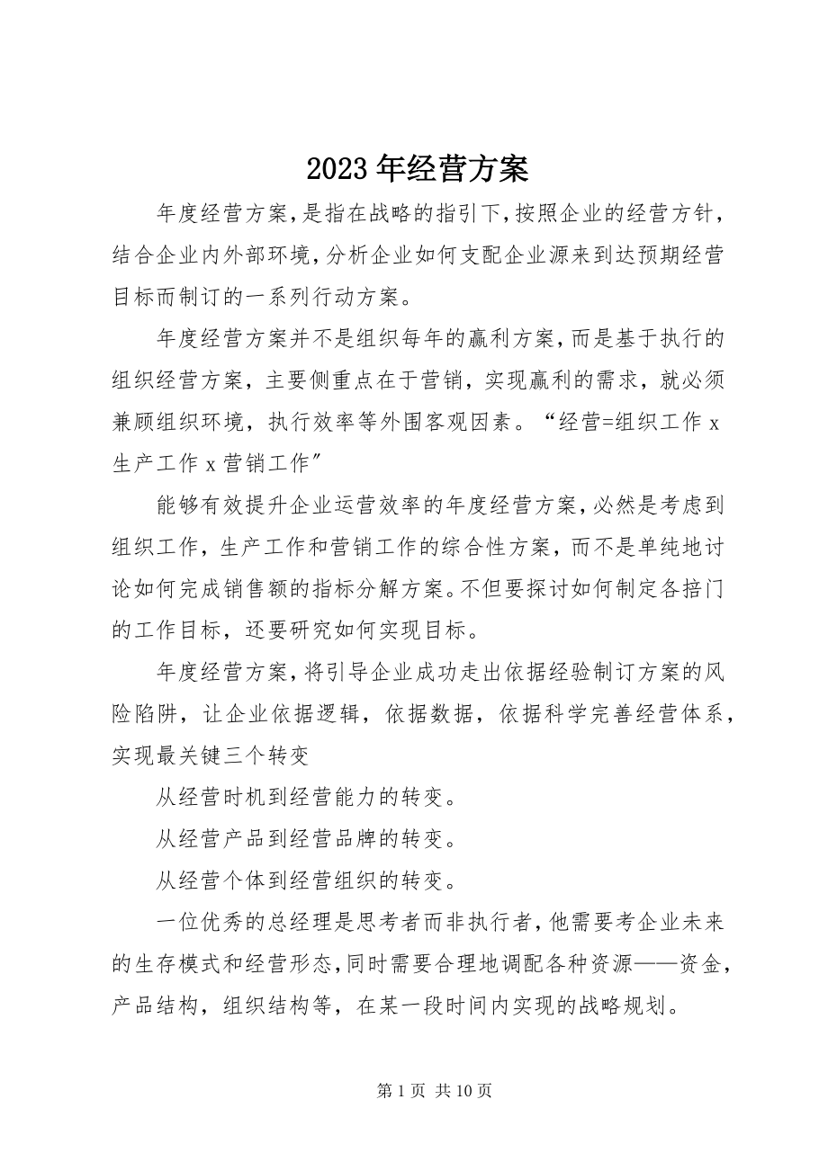 2023年经营计划2.docx_第1页